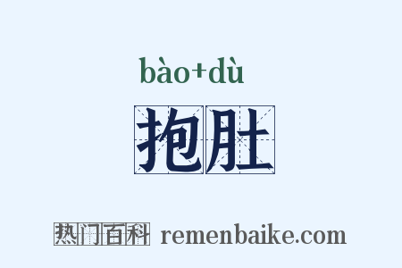 抱肚是什么意思的图片